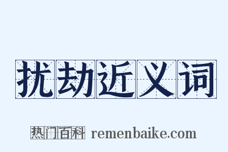 扰劫近义词是什么意思的图片